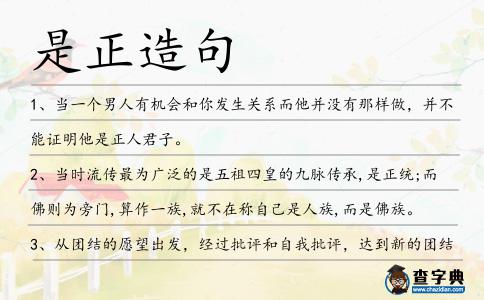 是正造句