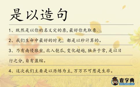 是以造句