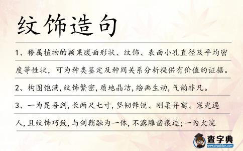 紋飾造句