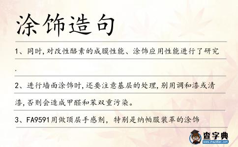 涂飾造句