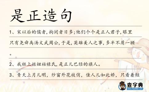 是正造句