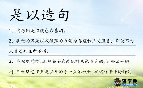 是以造句