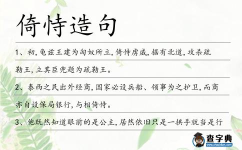 倚恃造句