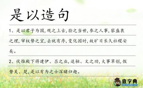是以造句
