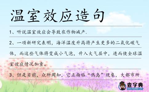 溫室效應造句
