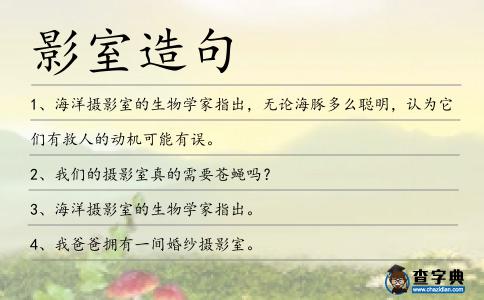 影室造句