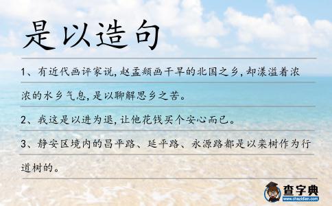 是以造句