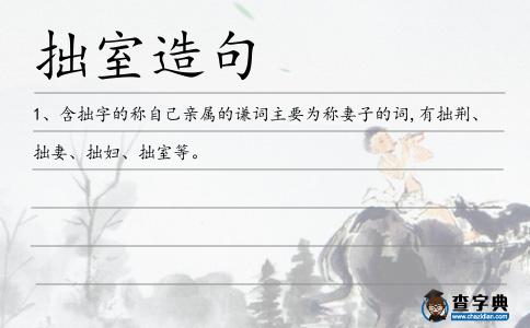 拙室造句