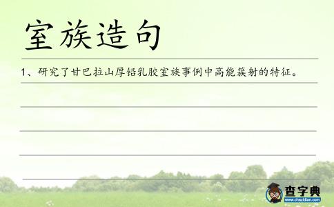 室族造句