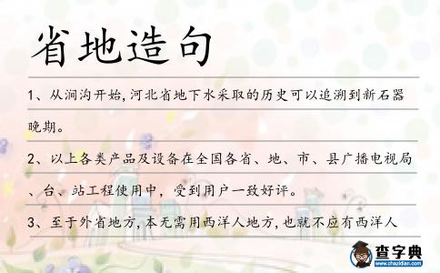 省地造句