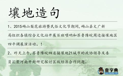 壤地造句