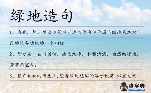 綠地造句