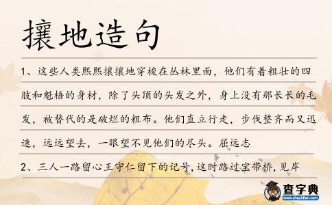 攘地造句