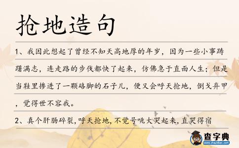 搶地造句