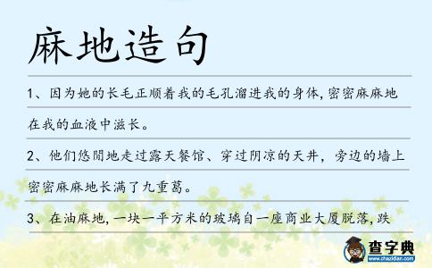 麻地造句