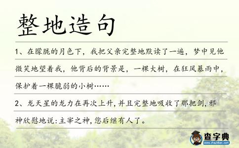 整地造句