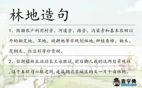 林地造句