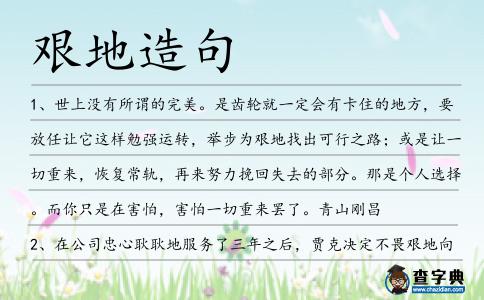 艱地造句