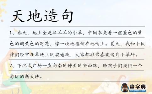 天地造句