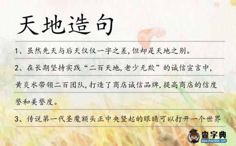 天地造句