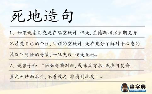 死地造句