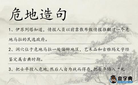 危地造句