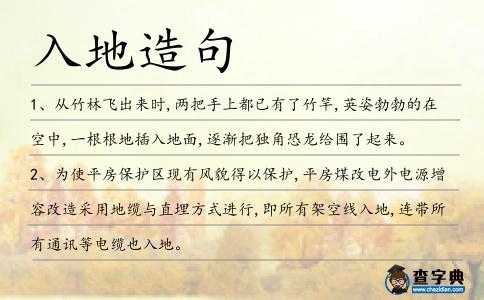 入地造句
