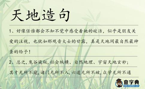 天地造句