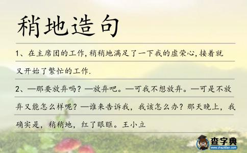 稍地造句