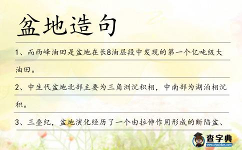盆地造句