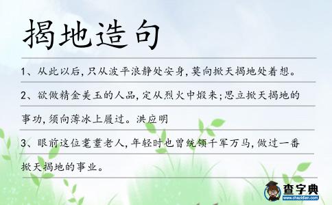 揭地造句