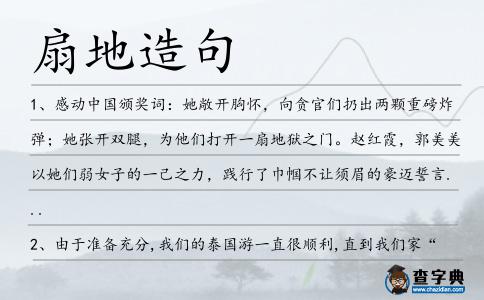 扇地造句