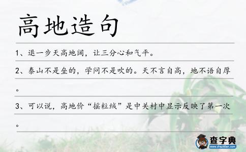 高地造句