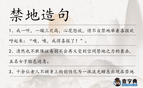 禁地造句