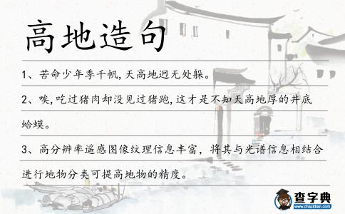 高地造句