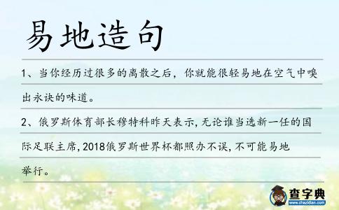 易地造句