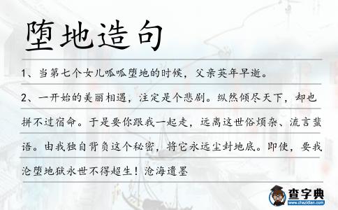 墮地造句
