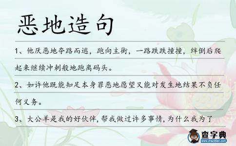 惡地造句