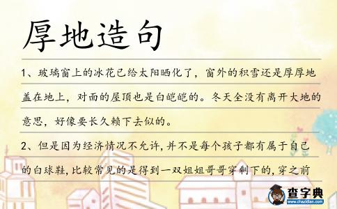 厚地造句