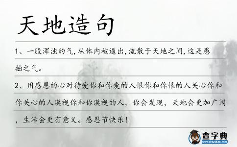 天地造句