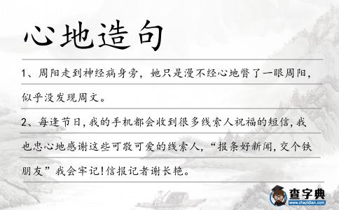 心地造句