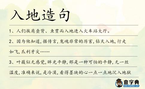 入地造句