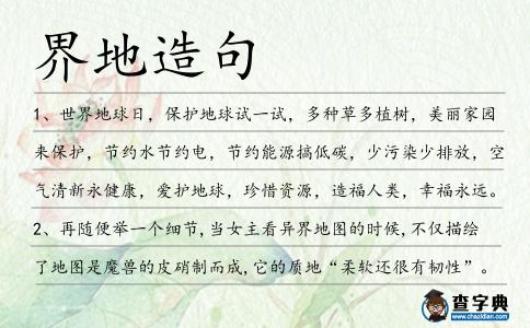 界地造句