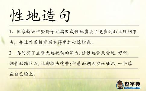 性地造句