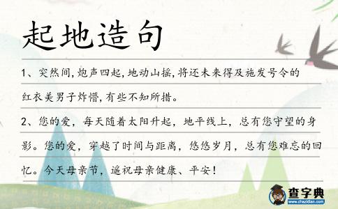 起地造句