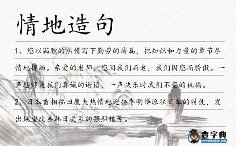情地造句