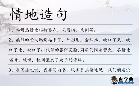 情地造句
