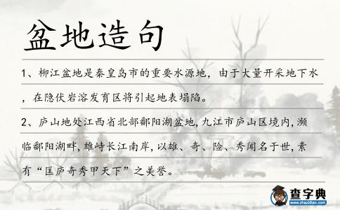 盆地造句