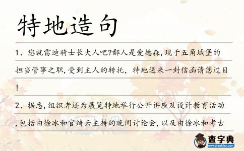 特地造句