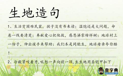 生地造句